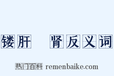 镂肝鉥肾反义词是什么意思的图片